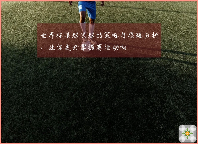 世界杯滚球买球的策略与思路分析，让你更好掌握赛场动向