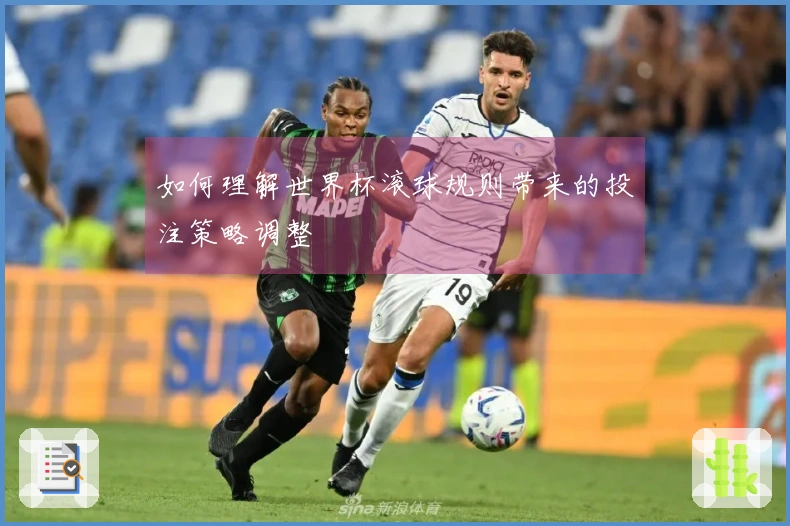 如何理解世界杯滚球规则带来的投注策略调整